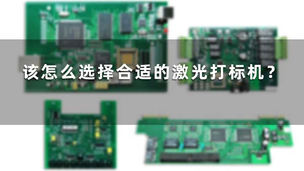 該怎么選擇合適的激光打標機？