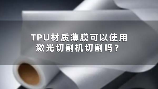TPU材質薄膜可以使用激光切割機切割嗎？(圖1)