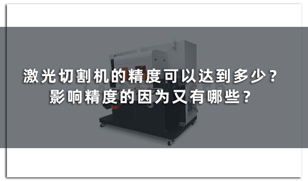 激光切割機的精度可以達到多少？影響精度的因為又有哪些？(圖1)