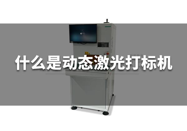 什么是動態激光打標機？(圖1)