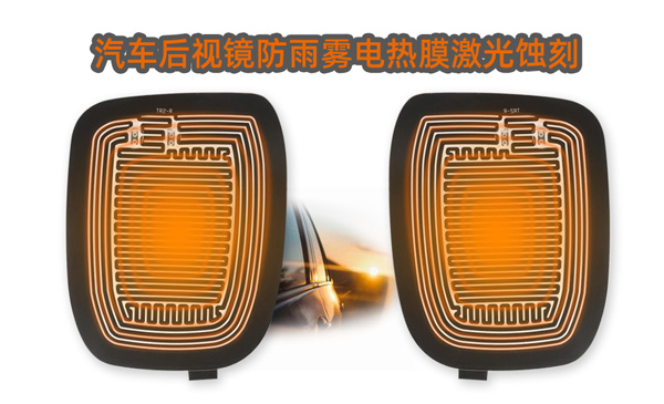 汽車后視鏡防雨霧電熱膜 電熱片_家用電熱膜激光蝕刻案例(圖4)